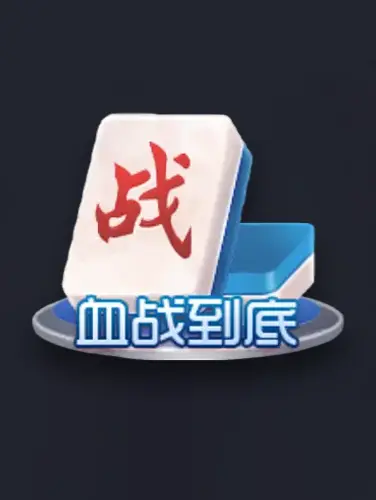 血战到底